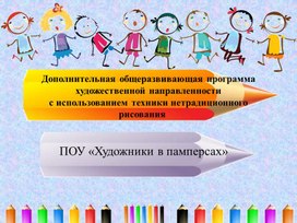 Обложка для материала Презентация по дополнительной общеразвивающей программе художественной направленности с использованием техники нетрадиционного рисования