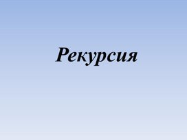 Рекурсия