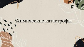 Обложка для материала Исследовательская работа по теме "Химические катастрофы"