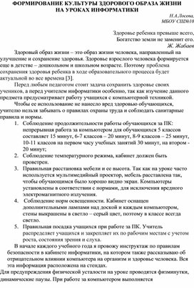 ФОРМИРОВАНИЕ КУЛЬТУРЫ ЗДОРОВОГО ОБРАЗА ЖИЗНИ  НА УРОКАХ ИНФОРМАТИКИ