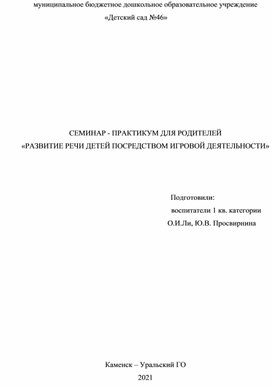 СЕМИНАР - ПРАКТИКУМ ДЛЯ РОДИТЕЛЕЙ «РАЗВИТИЕ РЕЧИ ДЕТЕЙ ПОСРЕДСТВОМ ИГРОВОЙ ДЕЯТЕЛЬНОСТИ»