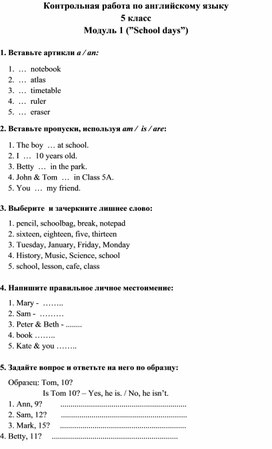 Контрольная работа по английскому языку 5 класс модуль "Школьные дни"