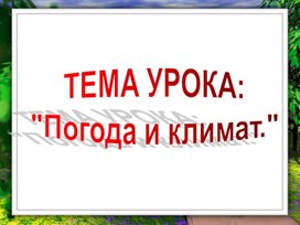 География 6кл."Погода"