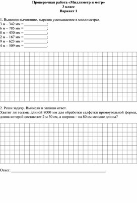 Проверочная работа «Миллиметр и метр»