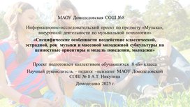 Обложка для материала «Специфические особенности воздействие классической, эстрадной, рок  музыки и массовой молодежной субкультуры на ценностные ориентиры и модель поведения, молодежи»