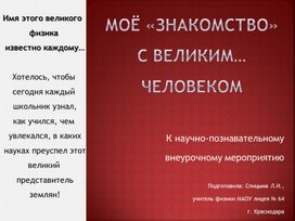 Обложка для материала Мое знакомство с великим человеком