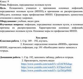 Дистанционное обучение. 9 класс. ОБЖ. "Инфекции, передаваемые половым путем"