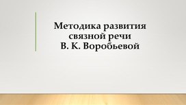 Методика развития связной речи В. К. Воробьевой