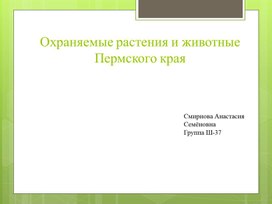Презентация на тему: Охраняемые растения и животные Пермского края
