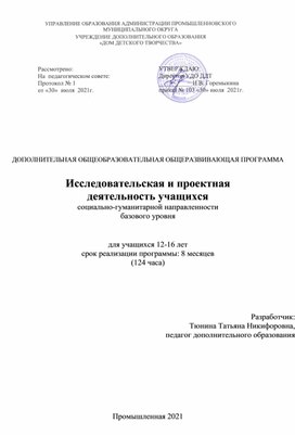 Дополнительная общеобразовательная программа "Исследовательская и проектная деятельность учащихся"