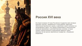 Обложка для материала Внешняя политика Российского государства в XVI в.