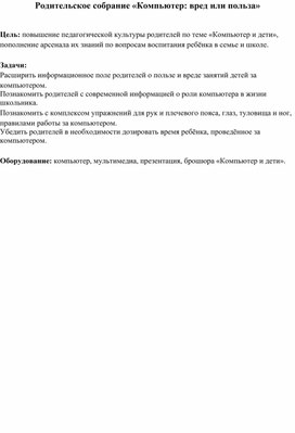 Родительское собрание "Компьютерные игры вред или польза"