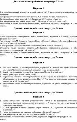 Обложка для материала Диагностические работы по литературе 7 класс
