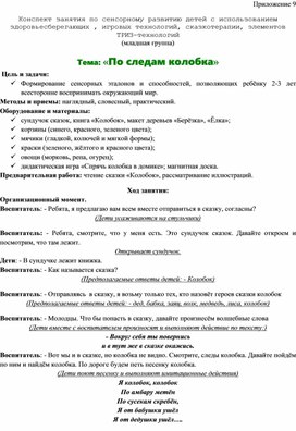 Обложка для материала Конспект занятия по сенсорному развитию детей с использованием здоровьесберегающих , игровых технологий, сказкотерапии, элементов ТРИЗ-технологий (младшая группа) Тема: «По следам колобка»