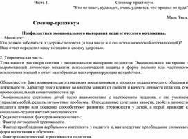 Обложка для материала Семинар-практикум "Технологии коррекции профессионального выгорания у педагогов"о