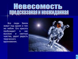 Обложка для материала презентация по физике "Невесомость"