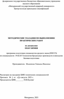 Методические указания по выполнению практических работ по дисциплине ЕН.03 Химия