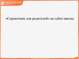 Обложка для материала Проект: страница на сайте "Справочник для родителей"