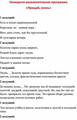 Конкурсно-развлекательная программа для старшеклассников "Прощай, осень"