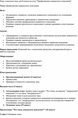 Обложка для материала План  классного часа для 8 класса на тему "Профилактика девиантного поведения".