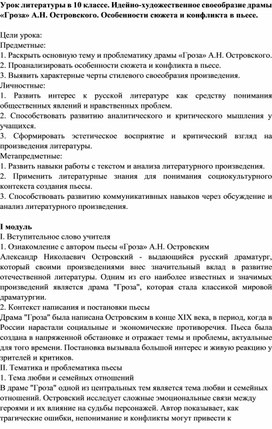 Урок литературы в 10 классе. Идейно-художественное своеобразие драмы «Гроза» А.Н. Островского. Особенности сюжета и конфликта в пьесе.