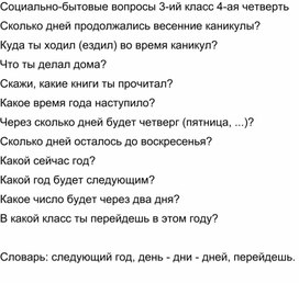 Обложка для материала Социально-бытовые вопросы 3-ий класс 4-ая четверть