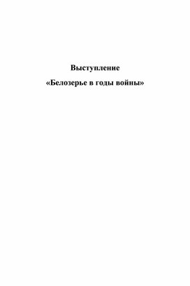 Выступление "Белозерье в годы ВОВ"