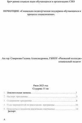 Программа социализации обучающихся в организациях СПО