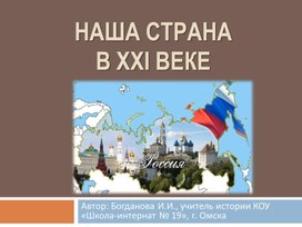 Обложка для материала Презентация по обществознанию "Наша страна в 21 веке", 6 класс