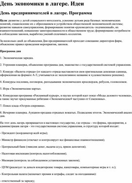 День экономики в лагере. Идеи