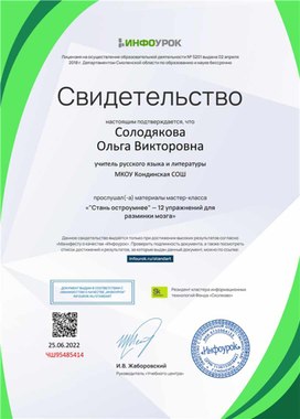 Обложка для материала Свидетельство мастер-класса "Стань остроумнее"