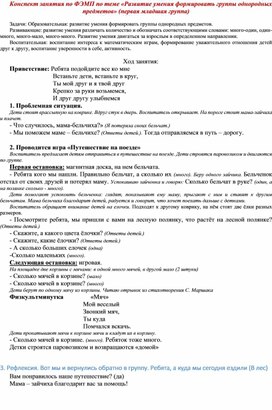 Конспект занятия по ФЭМП по теме «Развитие умения формировать группы однородных предметов» (первая младшая группа)