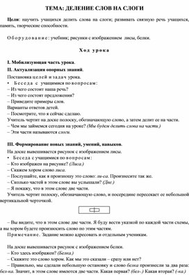 Конспект урока "Обучение грамоте" Тема: Деление слов на слоги", 1 класс