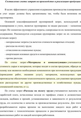 Обложка для материала Составление сметы затрат на производство и реализацию продукции
