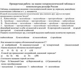 География 8 класс итоговый урок по теме Рельеф и геохронологическое строение