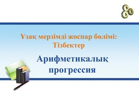 Обложка для материала Алгебра_9 сынып_Арифметикалық прогрессия_Презентация 2