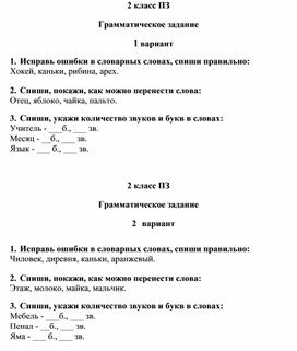 Итоговый диктант русский язык 2 класс и грамм.задания ПЗ