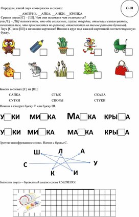 Тема звуки С, Ш, буквы С, Ш