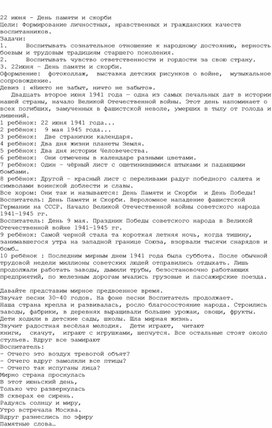 Мероприятие  со старшими дошкольниками  «22 июня- День памяти и скорби»