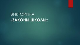 Викторина для начальной школы "Законы школы"