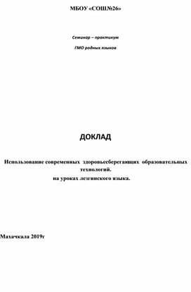 ДОКЛАД  Использование современных  здоровьесберегающих  образовательных технологий.                                      на уроках лезгинского языка.