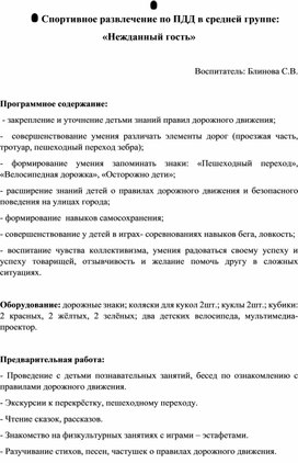 Спортивное развлечение по ПДД в средней группе: «Нежданный гость»