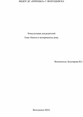 Консультация для родителей :"Опыты и эксперименты дома"