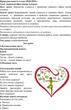 Обложка для материала Природоведение 6-А класс Тема: Здоровый образ жизни человека