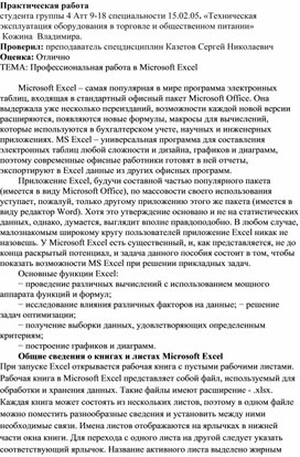 Обложка для материала Практическая работа  студента группы 4 Атт 9-18 специальности 15.02.05. «Техническая эксплуатация оборудования в торговле и общественном питании»