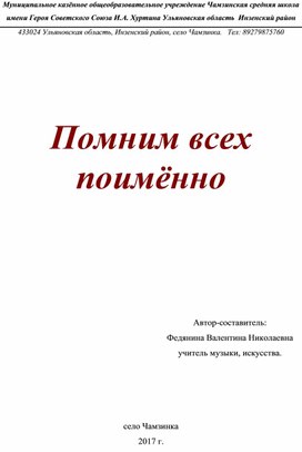 "Помним всех поимённо"