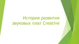 Обложка для материала История развития звуковых плат Creative