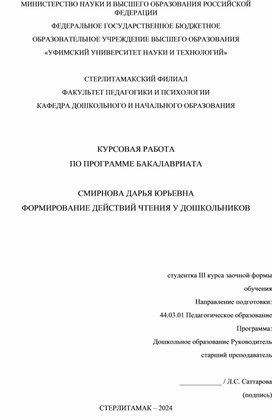 Курсовая работа по обучению грамоте: "Формирование действий чтения у дошкольников"