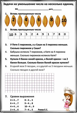 Обложка для материала Рабочий лист по математике по теме "Решение задач на уменьшение числа на несколько единиц. (с двумя множествами)