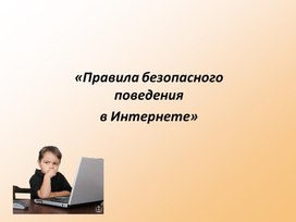 Презентация " Безопасный интернет"